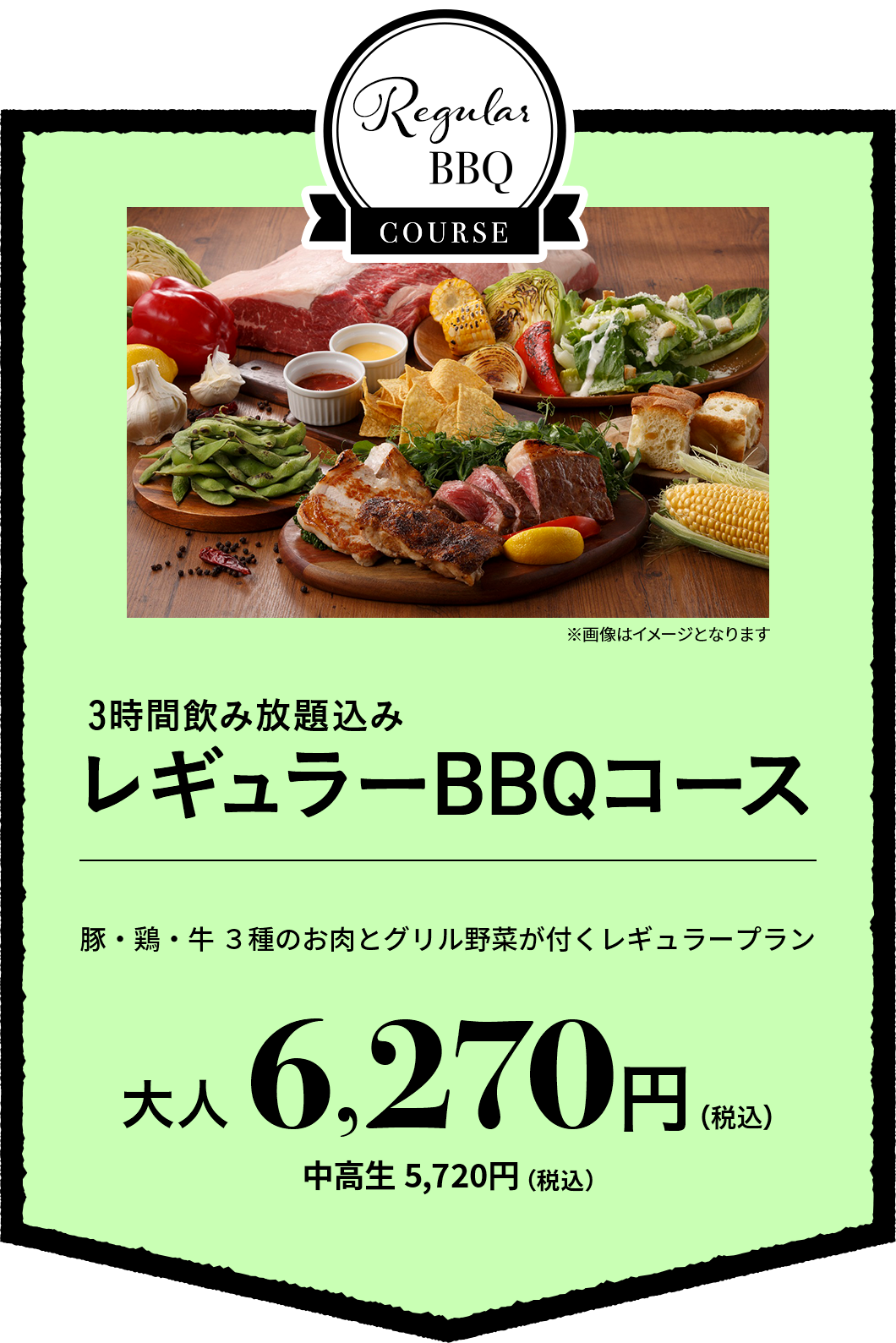 无限畅饮3小时的包含的常规BBQ套餐大人6,270日元(含税)中学生5,720日元(含税)