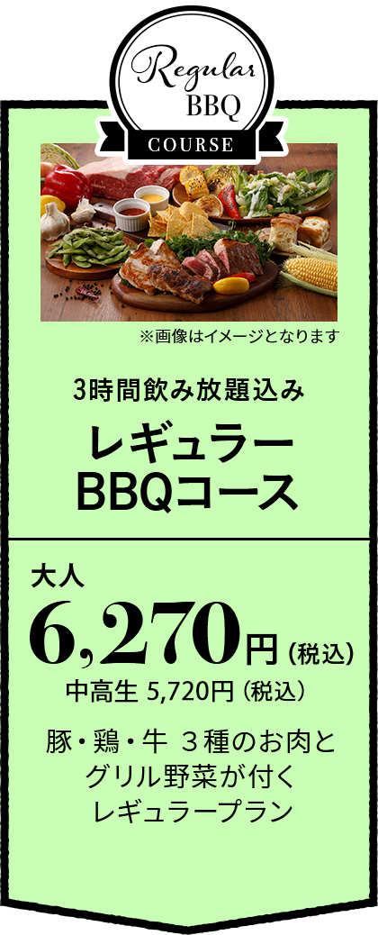 无限畅饮3小时的包含的常规BBQ套餐大人6,270日元(含税)中学生5,720日元(含税)