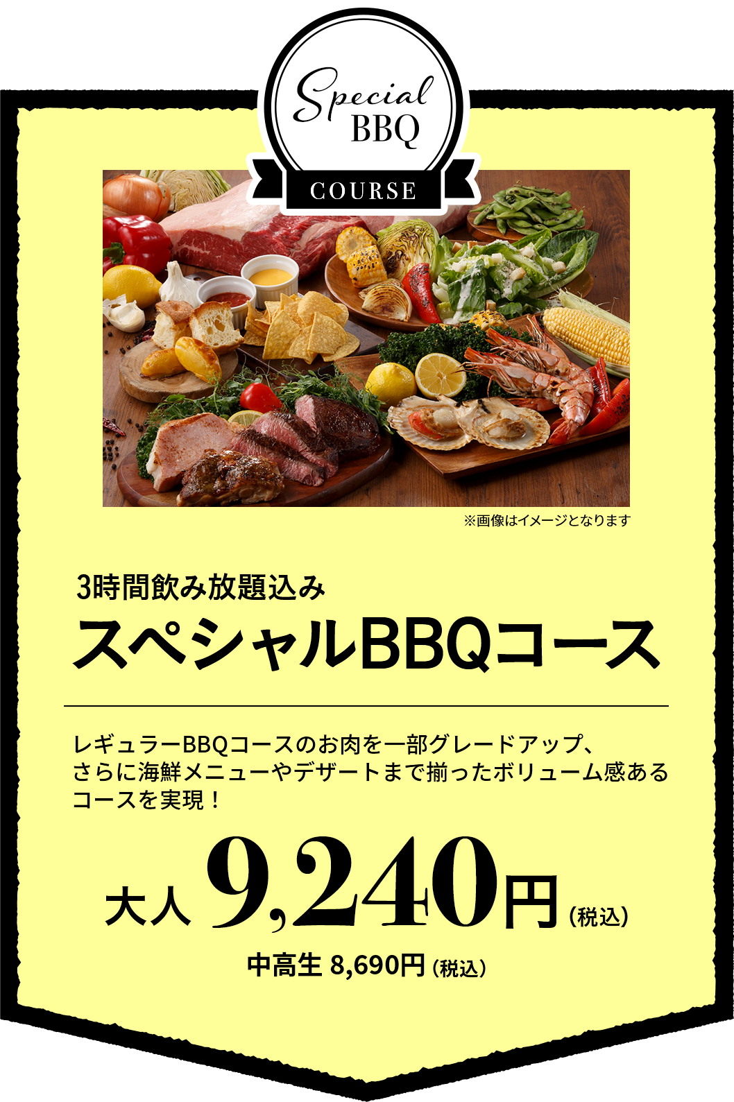 无限畅饮3小时的包含的特别的BBQ套餐大人9,240日元(含税)中学生8,690日元(含税)