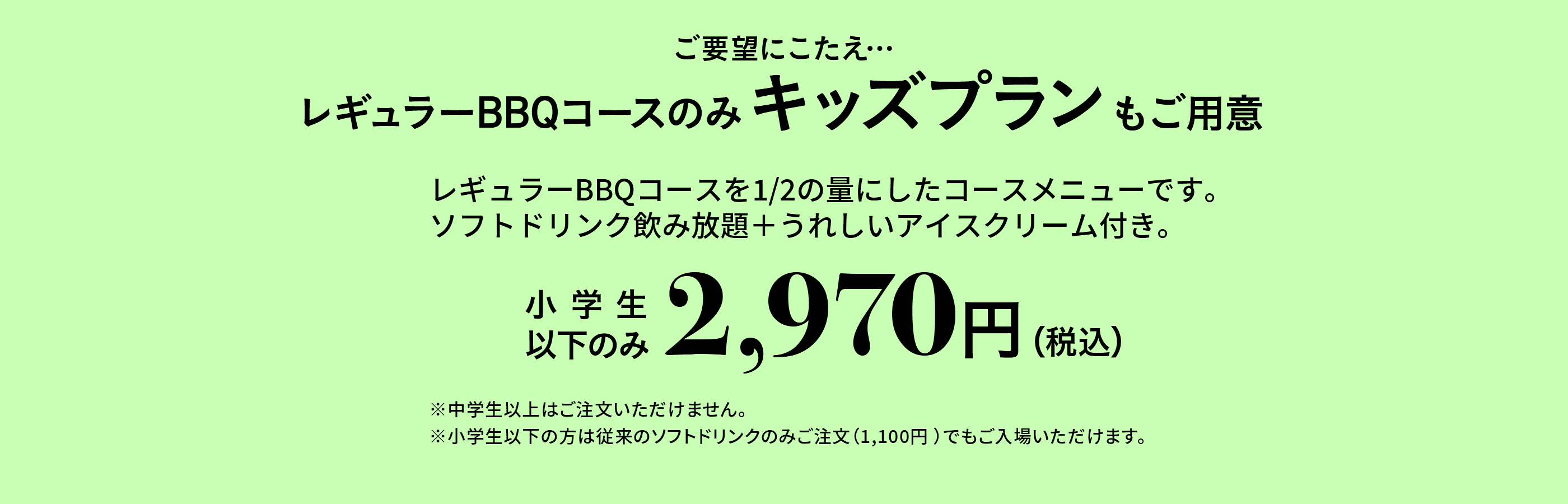 能回答期望…只在只常规BBQ套餐也儿童计划准备的小学生以下2,970日元(含税)