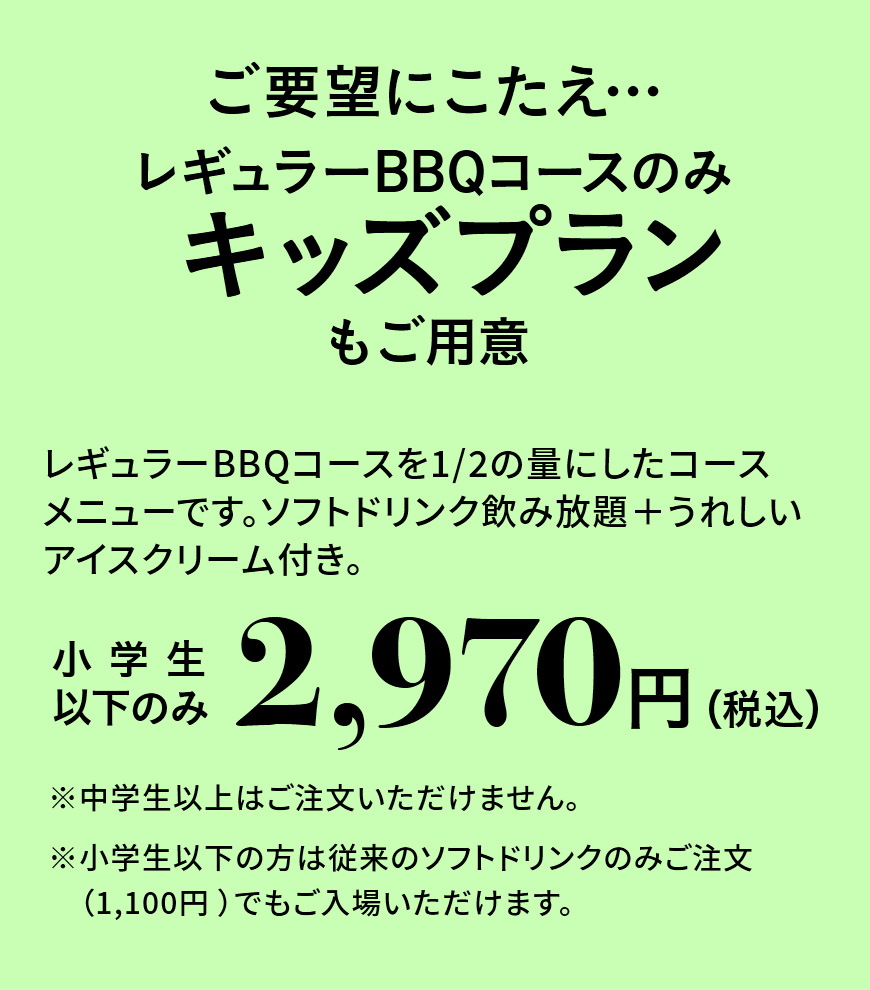 能回答期望…只在只常规BBQ套餐也儿童计划准备的小学生以下2,970日元(含税)