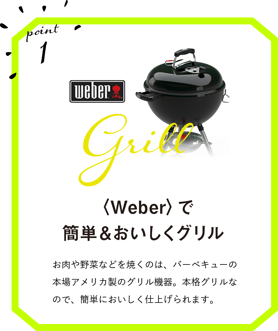 〈Weber〉de简单&味道好，并且烧烤炉肉或者蔬菜的是烤肉的地道美国制造的烤炉机器。因为是正宗的烤炉所以被简单地鲜美地完成。