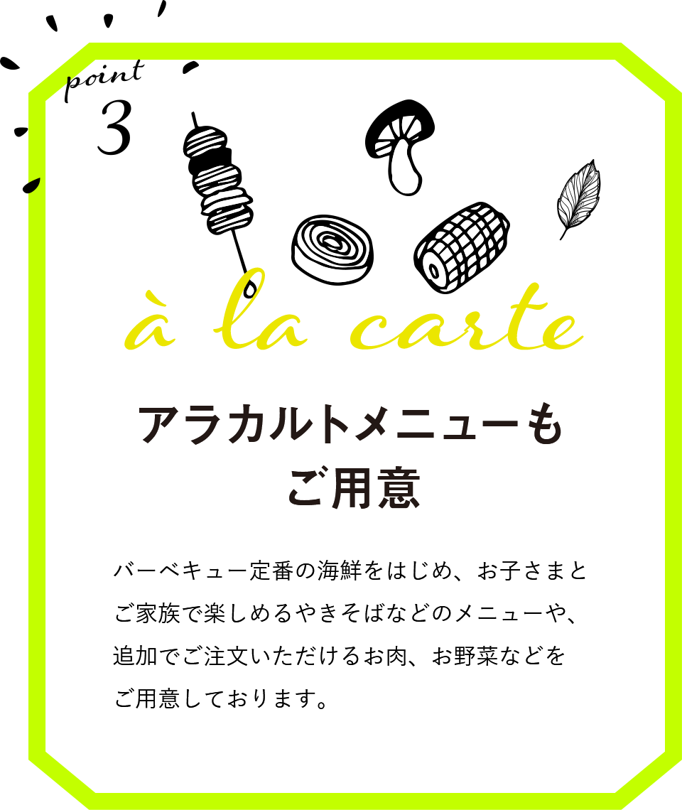A la carte菜单也包括准备烤肉经典的海鲜在内，是孩子和能在家庭享受的炒面等的菜单以及追加，并且准备了可以订货的肉，蔬菜。
