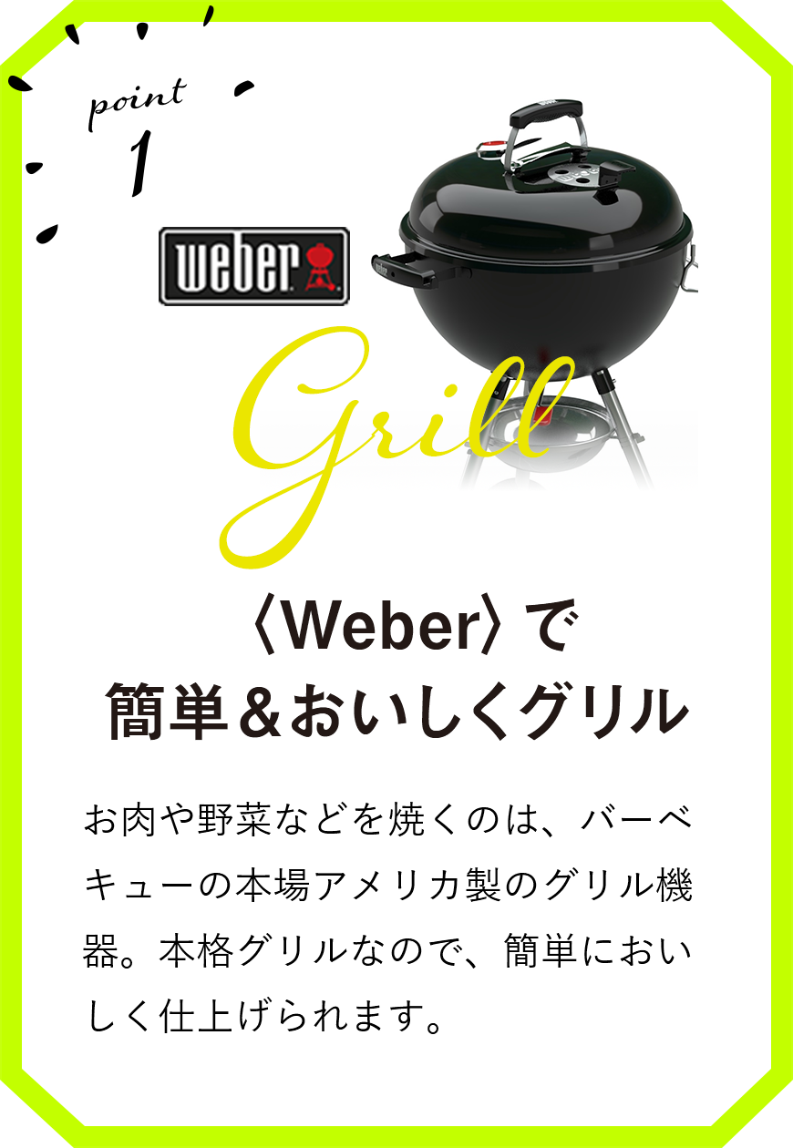 〈Weber〉de简单&味道好，并且烧烤炉肉或者蔬菜的是烤肉的地道美国制造的烤炉机器。因为是正宗的烤炉所以被简单地鲜美地完成。