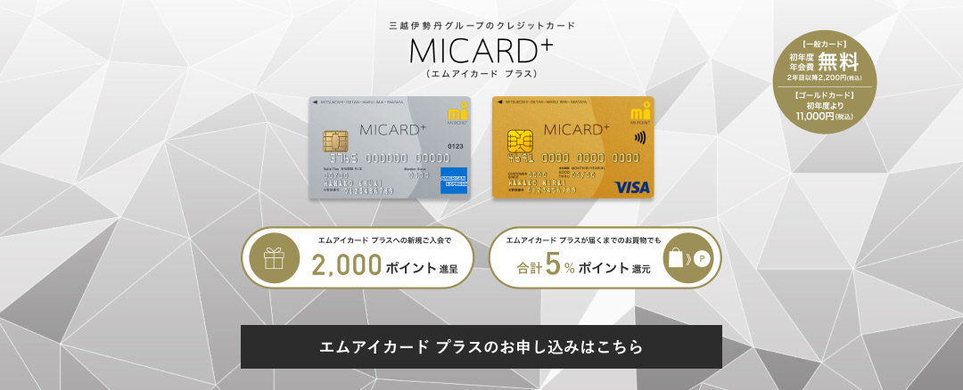 三越伊势丹的信用卡MI CARD+(MI CARD+)