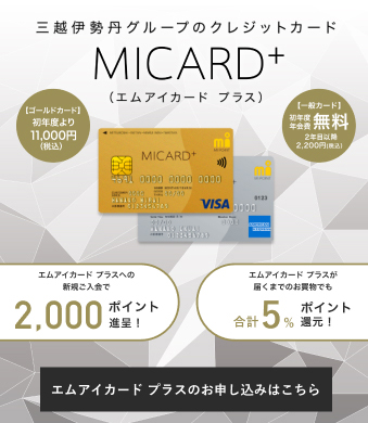 三越伊势丹的信用卡MI CARD+(MI CARD+)