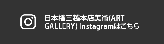 日本桥三越总店美术(艺术美术展览室)Instagram是这个