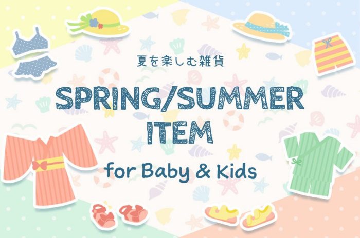 享受夏天的杂货SPRING SUMMER ITEM for Baby&Kids