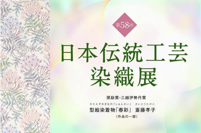 [预告]第58次日本传统工艺染织展