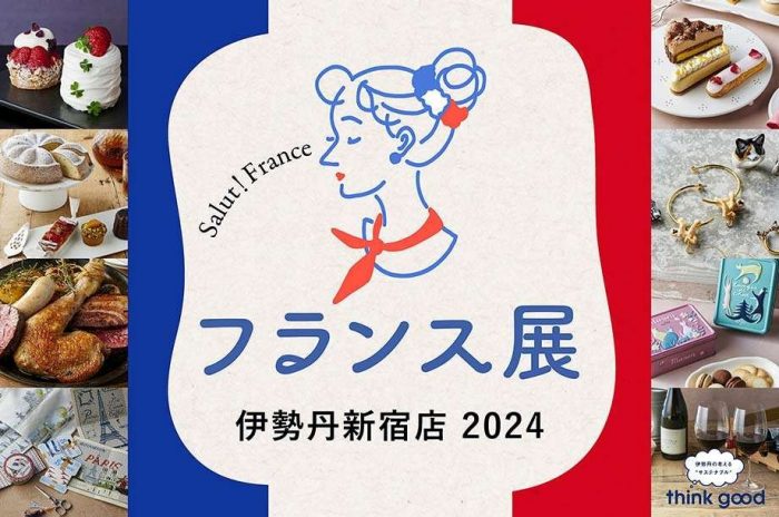 伊势丹France展2024