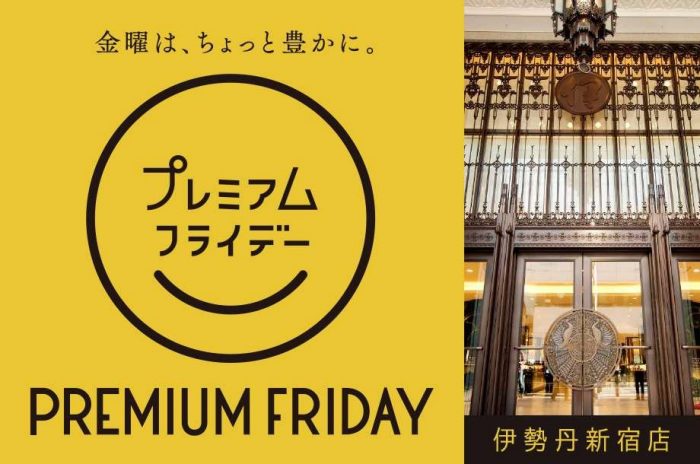 伊势丹新宿商店Premium星期五