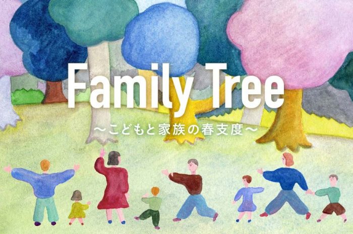 Family Tree～小孩和家庭的春天准备～