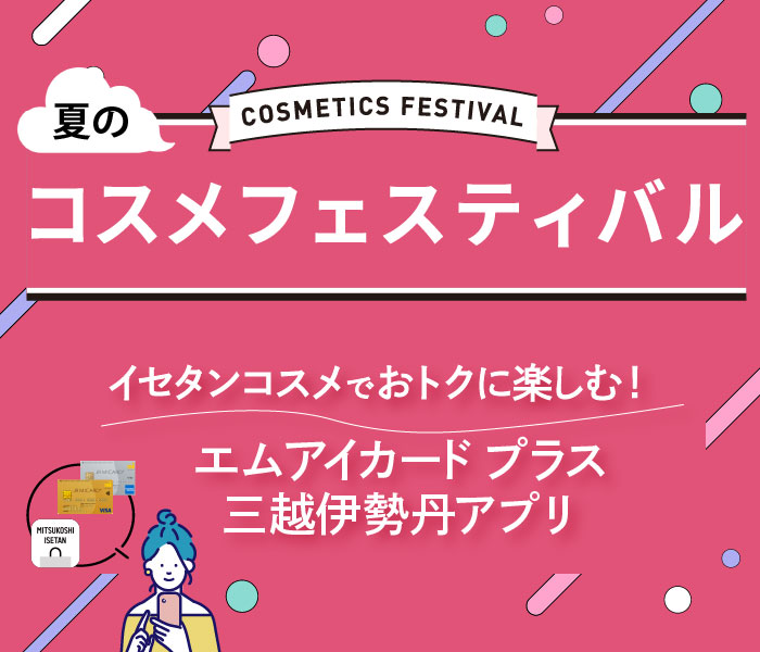 夏天的化妆用品节日三越伊势丹应用软件MI CARD+