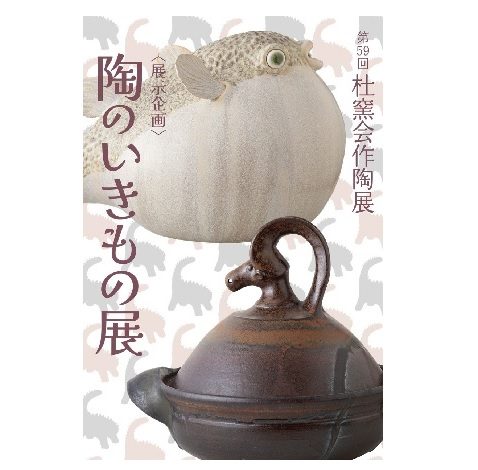 依靠第59回杜窯会作陶展東京藝術大学陶芸研究室在学生和毕业生