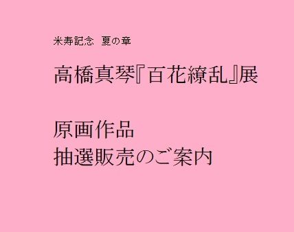 　八十八寿辰纪念夏天的章高桥真琴"100花混乱"展[原画作品抽选销售]的指南