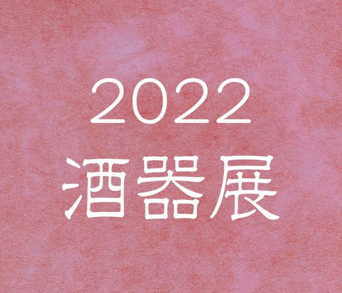 2022酒器展