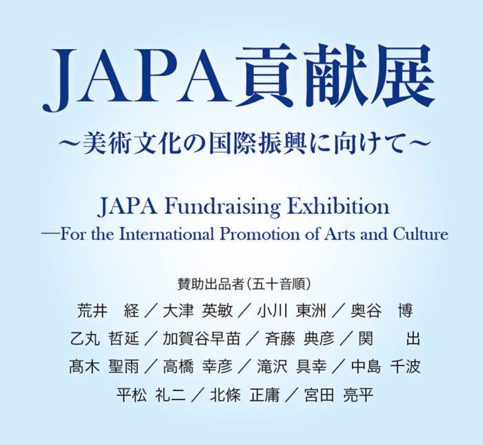 面向JAPA贡献展～美术文化的国际振兴～