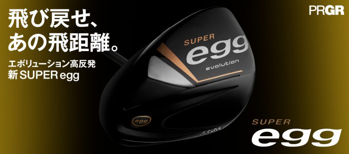 [高反论高尔夫俱乐部]PRGR SUPER egg系列发售！
  
  