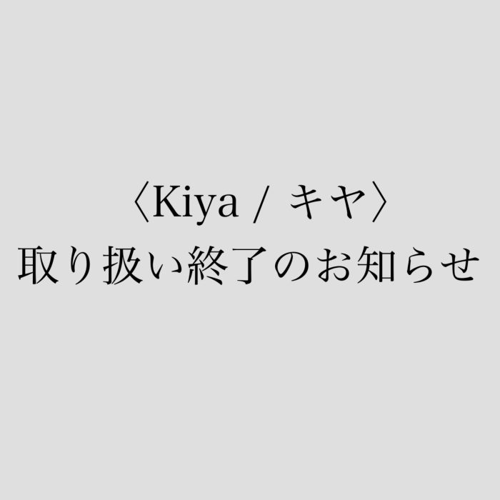 〈Kiya/kiya〉伊势丹新宿商店处理结束的通知